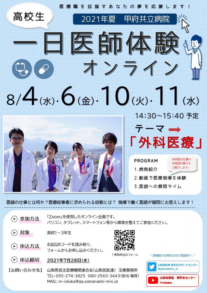 21年夏の高校生一日医師体験オンライン 開催のお知らせ 山梨共立グループ採用サイト 山梨県民主医療機関連合会