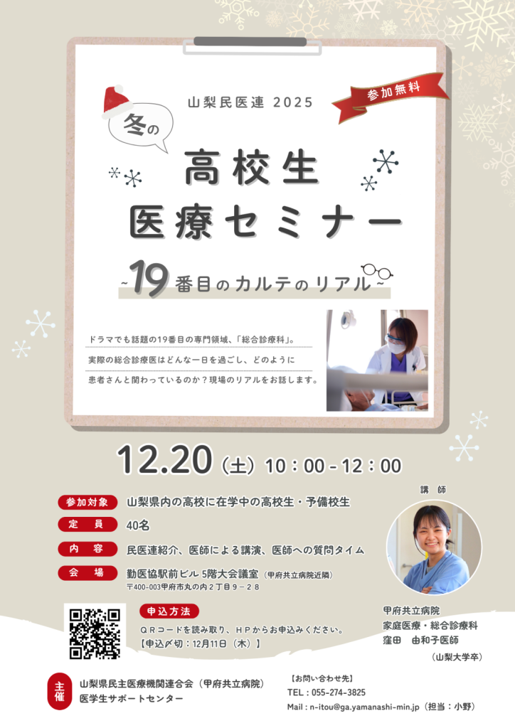 2025冬の高校生医療セミナーチラシ